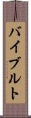 バイブルト Scroll