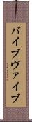 バイブ Scroll