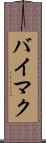 バイマク Scroll