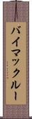 バイマックルー Scroll
