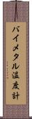 バイメタル温度計 Scroll