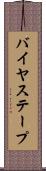 バイヤス・テープ Scroll