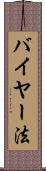 バイヤー法 Scroll