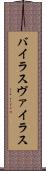 バイラス Scroll