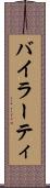 バイラーティ Scroll