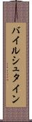 バイルシュタイン Scroll