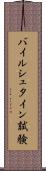 バイルシュタイン試験 Scroll