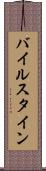 バイルスタイン Scroll