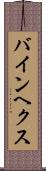 バインヘクス Scroll