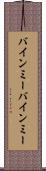 バインミー Scroll