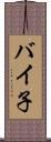 バイ子 Scroll
