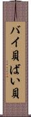 バイ貝 Scroll
