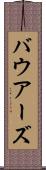 バウアーズ Scroll