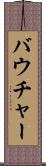 バウチャー Scroll