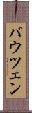 バウツェン Scroll