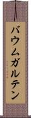 バウムガルテン Scroll