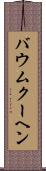 バウムクーヘン Scroll