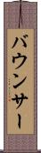 バウンサー Scroll