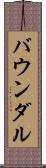 バウンダル Scroll