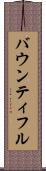 バウンティフル Scroll