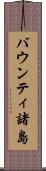 バウンティ諸島 Scroll