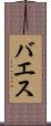 バエス Scroll