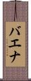 バエナ Scroll