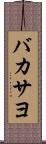 バカサヨ Scroll