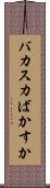 バカスカ Scroll