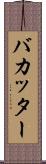 バカッター Scroll