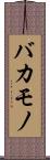 バカモノ Scroll