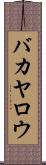 バカヤロウ Scroll