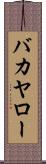 バカヤロー Scroll