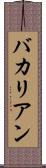 バカリアン Scroll