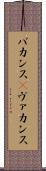 バカンス(P) Scroll