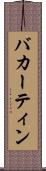 バカーティン Scroll