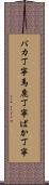 バカ丁寧 Scroll