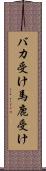 バカ受け Scroll