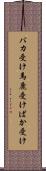 バカ受け Scroll