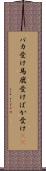バカ受け Scroll