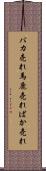 バカ売れ Scroll