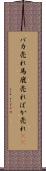 バカ売れ Scroll