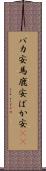バカ安 Scroll