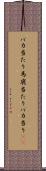 バカ当たり Scroll