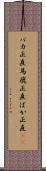 バカ正直 Scroll