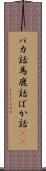バカ話 Scroll