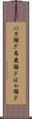 バカ騒ぎ Scroll