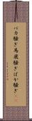 バカ騒ぎ Scroll