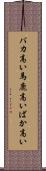 バカ高い Scroll