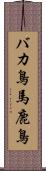 バカ鳥 Scroll